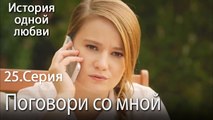 Поговори со мной - История одной любви - 25