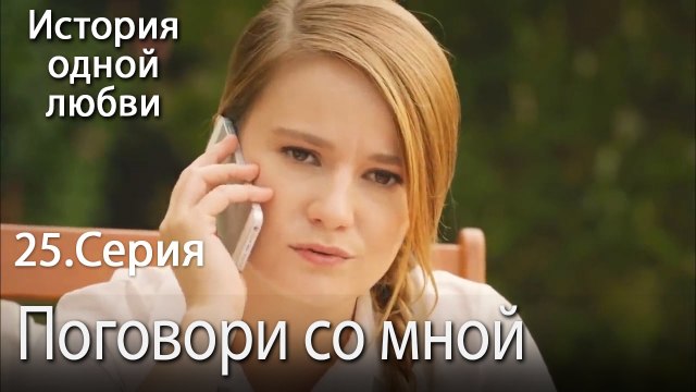 Поговори со мной - История одной любви - 25