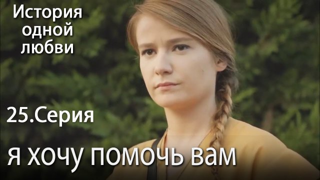 я хочу помочь вам - История одной любви - 25