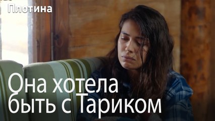 Она хотела быть с Тариком
