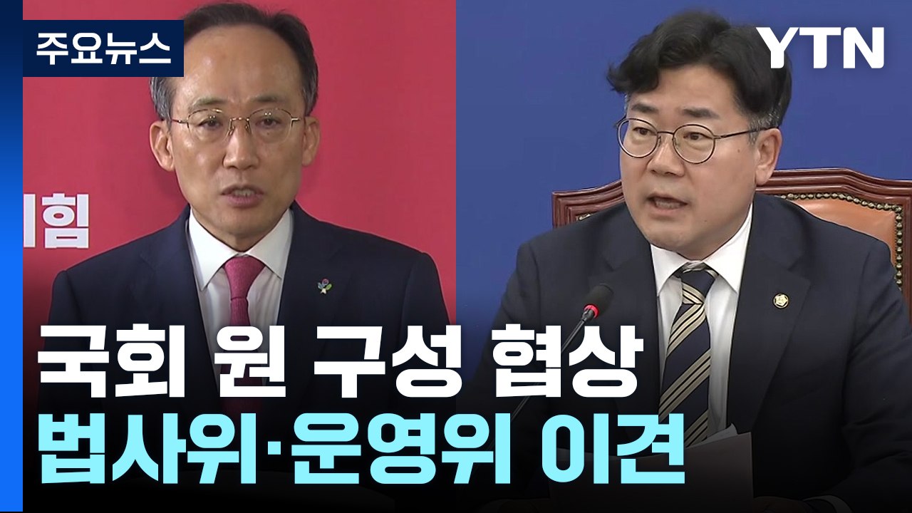 여야, '원 구성' 협상 난항..."법대로" vs "여야 합의" / YTN