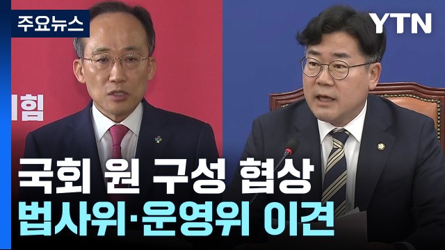여야, '원 구성' 협상 난항... 법대로 vs 여야 합의 / YTN
