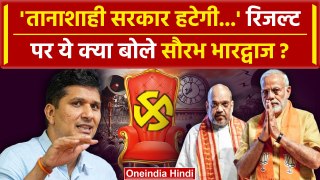 Lok Sabha Election Result 2024: चुनावी नतीजों पर Saurabh Bhardwaj ऐसा क्यों बोले | वनइंडिया हिंदी