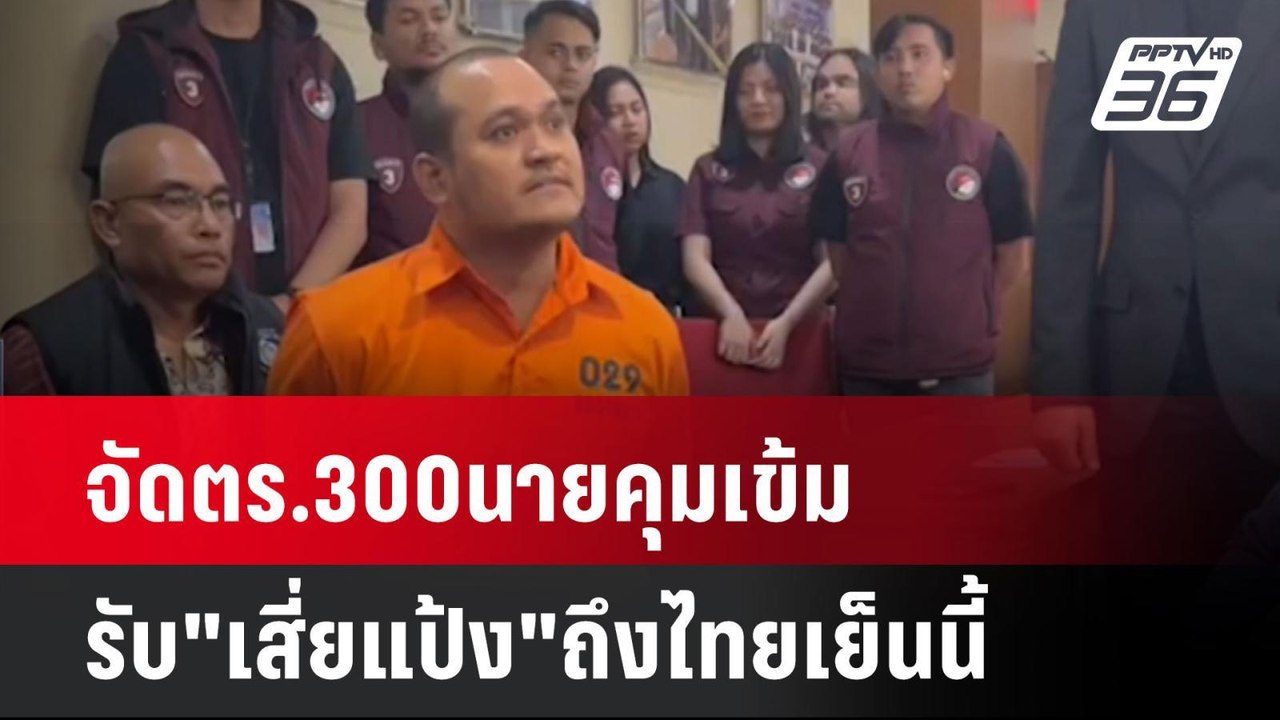 จัดตร.300นายคุมเข้มรับ"เสี่ยแป้ง"ถึงไทยเย็นนี้|...