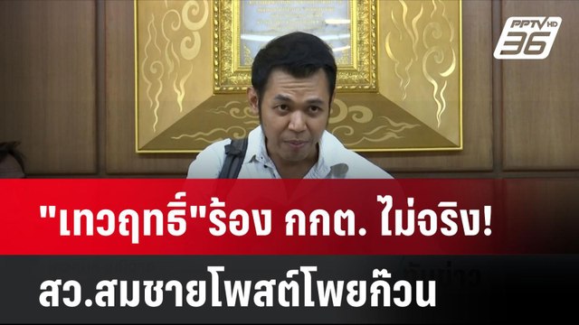 เทวฤทธิ์ ร้อง กกต. ไม่จริง! สว.สมชายโพสต์โพยก๊วน| เที่ยงทันข่าว | 4 มิ.ย. 67