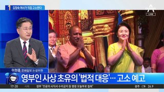 김정숙 여사, ‘인도 논란’ 직접 고소 예고