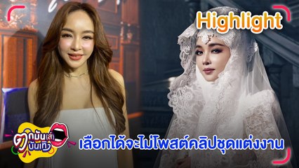 เป้ย ปานวาด ลั่นเลือกได้ถ้าจะไม่โพสต์คลิปชุดแต่งงาน | ตกมันส์บันเทิง 4 มิ.ย. 2567