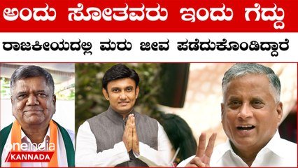 Bidar Lok Sabha Constituency : ವಿಧಾನಸಭೆಯಲ್ಲಿ ಸೋತು ಸುಣ್ಣವಾದವರಿಗೆ ಮರು ಜೀವ ಕೊಟ್ಟ ಲೋಕಸಭಾ ಚುನಾವಣೆ