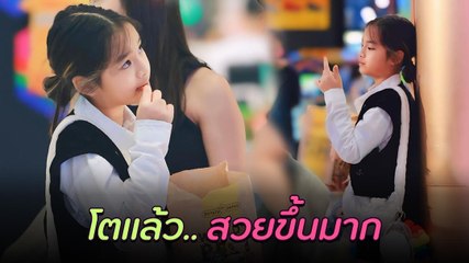 น้องปีใหม่ ลูกสาวของ แอฟ ทักษอร โตแล้วสวยขึ้นเยอะเลย