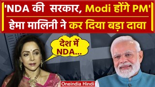 Lok Sabha Result 2024: Narendra Modi ही बनेंगे PM, Hema Malini का बड़ा दावा | NDA | वनइंडिया हिंदी