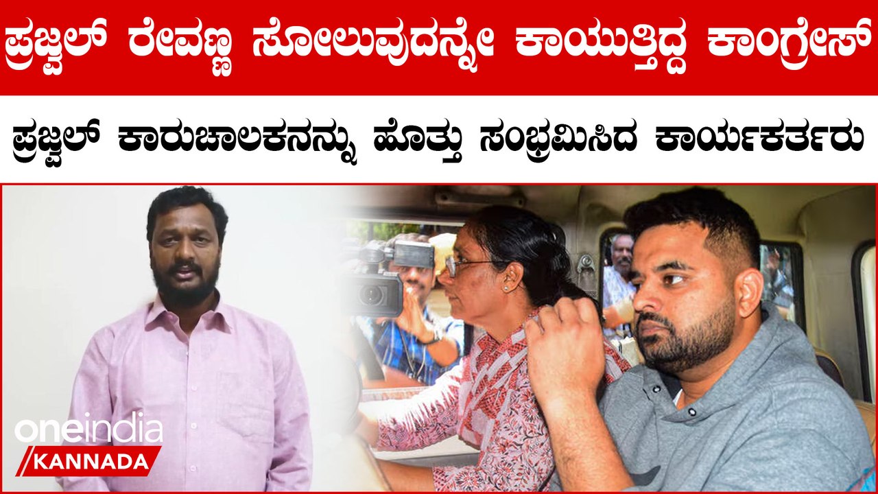 ಪ್ರಜ್ವಲ್ ರೇವಣ್ಣ ಸೋಲುತ್ತಿದ್ದಂತೆ ಕಾರು ಚಾಲಕನನ್ನು ಹೊತ್ತು ಸಂಭ್ರಮಿಸಿದ ಕಾಂಗ್ರೆಸ್ ಕಾರ್ಯಕರ್ತರು