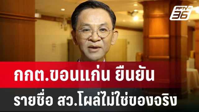 กกต.ขอนแก่น ยืนยัน รายชื่อ สว.โผล่ไม่ใช่ของจริง | จับข่าวคุย | 4 มิ.ย. 67