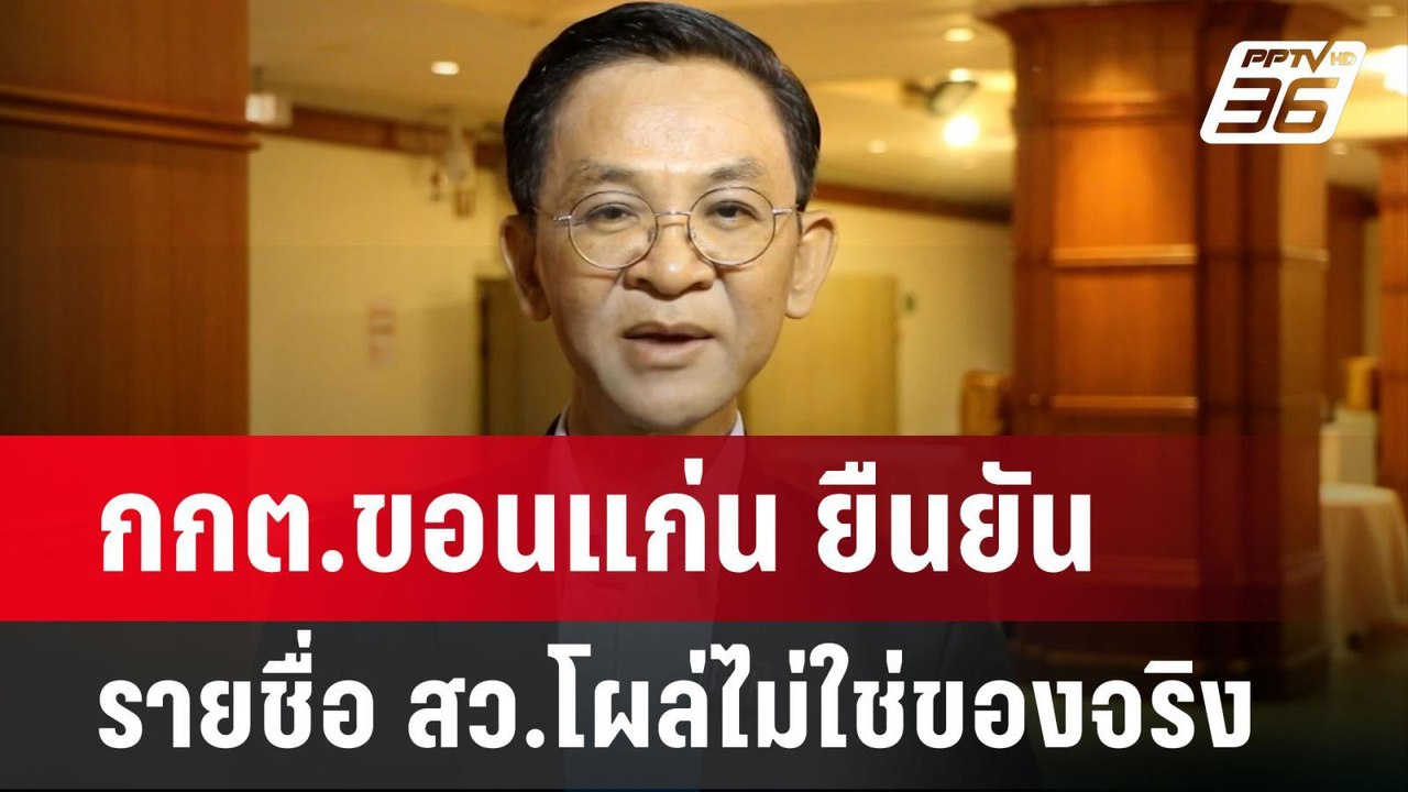 กกต.ขอนแก่น ยืนยัน รายชื่อ สว.โผล่ไม่ใช่ของจริง...