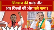 Madhya Pradesh Lok Sabha Result 2024: Shivraj Singh Chauhan की हुई बंपर जीत | वनइंडिया हिंदी