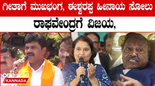 Lokasabha Elections 2024 ಶಿವಮೊಗ್ಗದಲ್ಲಿ ಭರ್ಜರಿ ಗೆಲುವನ್ನು ಗಳಿಸಿ ಮಾತನಾಡಿದ ರಾಘವೇಂದ್ರ