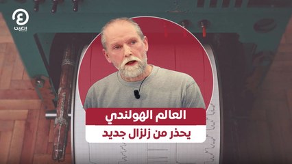 العالم الهولندي يحذر من زلزال جديد