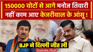 Lok Sabha Election Results 2024: Delhi की 7 सीटों पर BJP की जीत ? | Manoj Tiwari | वनइंडिया हिंदी