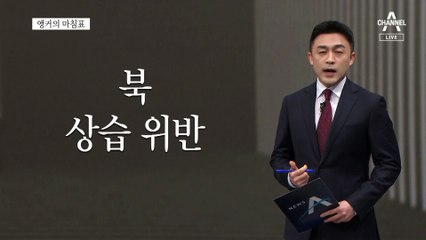[앵커의 마침표]진짜 위기관리, 지금부터