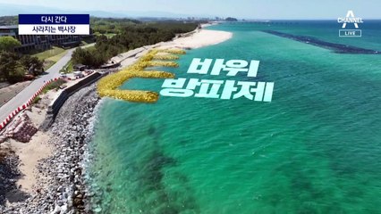 [다시 간다]모래 언덕이 절벽으로…해변이 사라진다