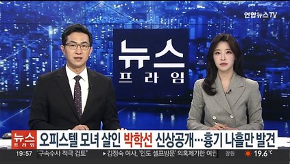 [단독] '오피스텔 모녀 살인' 박학선 신상 공개…흉기 나흘 만에 발견