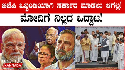 ಪ್ರಧಾನಿ ಮೋದಿಗೆ ಸರ್ಕಾರ ರಚನೆಯ ಒದ್ದಾಟ