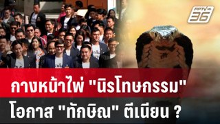 Exclusive Talk | วิเคราะห์ 