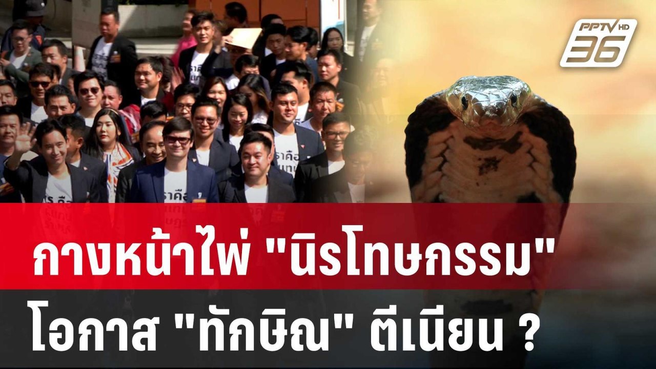 Exclusive Talk | วิเคราะห์ "นิรโทษกรรม" ม.112 โ...