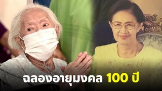 คุณยายบรรเจิดศรี ฉลองอายุมงคล 100 ปี สุขภาพยังแข็งแรง