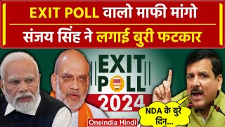Lok Sabha Result 2024:  भड़के Sanjay Singh का दावा, INDIA गठबंधन की बनेगी सरकार | वनइंडिया हिंदी