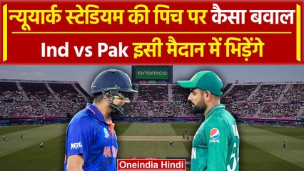 T20 World Cup: New York Stadium की क्यों हो रही इतनी आलोचना, देखिए | वनइंडिया हिंदी