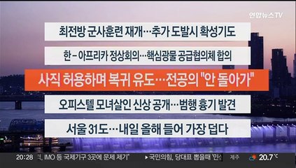 [이시각헤드라인] 6월 4일 뉴스리뷰