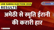 Lok Sabha Election Result 2024: Amethi से Smriti Irani को करारी हार, KL Sharma ने हासिल की जीत