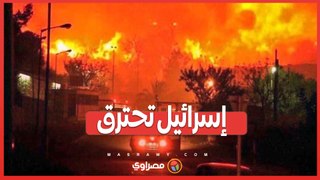 إسرائيل تشتعل .. فيديو يرصد حرائق الغابات عقب هجوم حزب الله بالطائرات