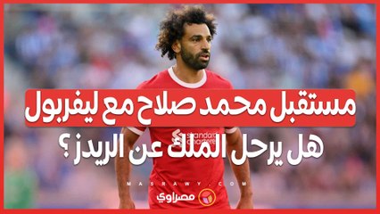 مستقبل محمد صلاح مع ليفربول .. هل يرحل الملك عن الريدز ؟