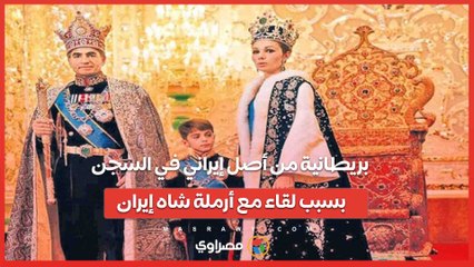 بسبب لقاء مع أرملة الشاه .. البريطانية  نسرين من أصل إيراني في سجون الحرس الثوري