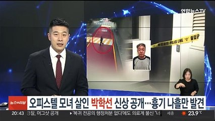 [단독] '오피스텔 모녀 살인' 박학선 신상 공개…흉기 나흘 만에 발견