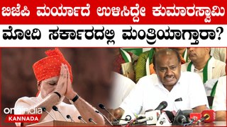 ರಾಜ್ಯದಲ್ಲಿ BJP ಮರ್ಯಾದೆ ಉಳಿಸಿದ್ದೇ H. D. Kumaraswamy| Modi ಸರ್ಕಾರದಲ್ಲಿ HDK ಮಂತ್ರಿಯಾಗೋದು ಬಹುತೇಕ ಫಿಕ್ಸ್‌