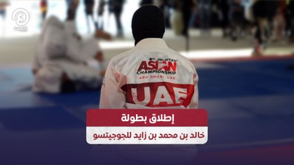 إطلاق بطولة خالد بن محمد بن زايد للجوجيتسو