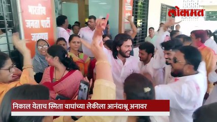 निकाल आला स्मिता वाघांच्या लेकीला आनंदाश्रू अनावर_1