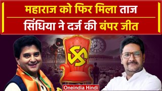 Madhya Pradesh Lok Sabha Result 2024:  Jyotiraditya Scindia की गुना से हुई जीत | वनइंडिया हिंदी