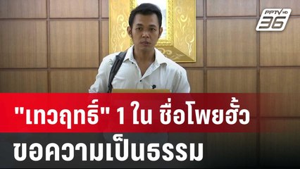 "เทวฤทธิ์" 1 ใน 149 ชื่อโพยฮั้ว ขอความเป็นธรรม | เข้มข่าวค่ำ | 4 มิ.ย. 67