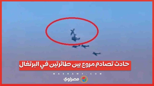 فيديو .. حادث تصادم مروع بين طائرتين خلال عرض جوي في البرتغال