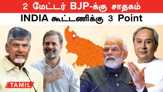 Lok Sabha Election Results 2024 | 2 மேட்டர் BJP-க்கு சாதகம்! INDIA கூட்டணிக்கு 3 Points! | Oneindia