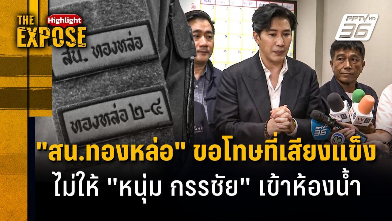 "สน.ทองหล่อ" ขอโทษที่เสียงแข็ง! ไม่ให้ "หนุ่ม ก...