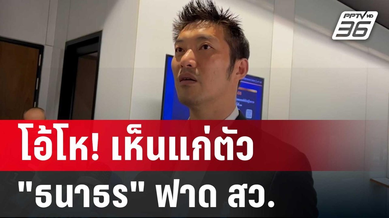 โอ้โห! เห็นแก่ตัว "ธนาธร" ฟาด สว.ปูดข่าวล้มกระด...