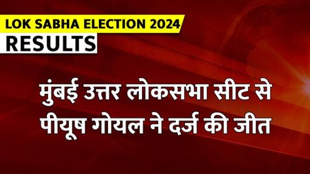 Lok Sabha Election Result 2024 : पीयूष गोयल ने कांग्रेस प्रत्याशी भूषण पाटिल को हराकर दर्ज की जीत