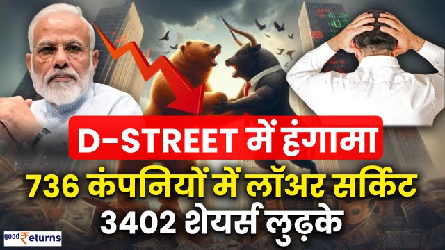 Election Result: D-Street में हंगामा,736 कंपनियों में Lower Circuit, 3402 Stocks लुढ़के| GoodReturns