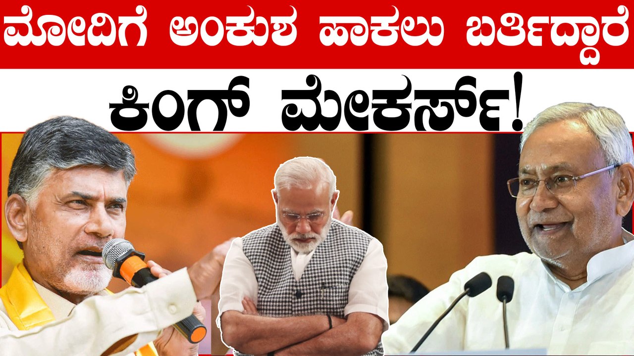 ಎನ್ ಡಿಎ ಮೈತ್ರಿಕೂಟದ ಇನ್ನಿತರ ಪಕ್ಷಗಳು ಬೆಂಬಲಿಗರಷ್ಟೇ ಅಲ್ಲ, ಕಿಂಗ್ ಮೇಕರ್ಸ್!