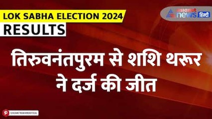 Election Result 2024: keral की हॉट सीट तिरुवनंतपुरम से Shashi Tharoor ने दर्ज की जीत