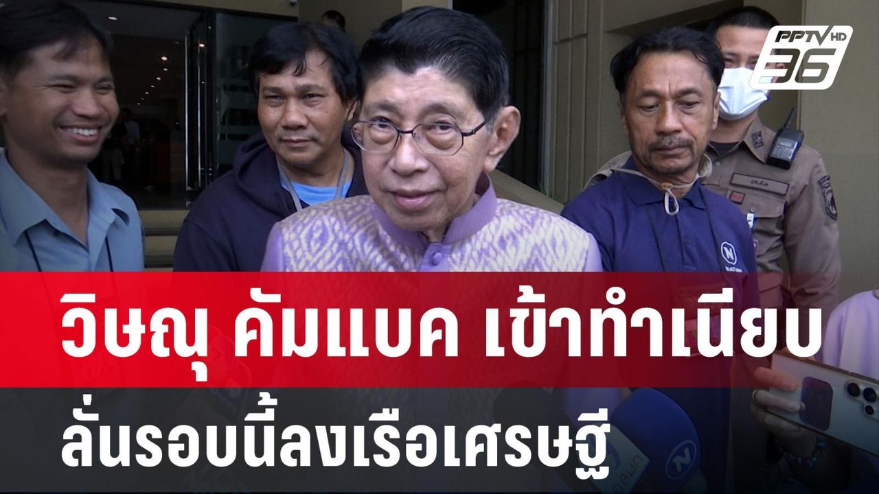 วิษณุ คัมแบค เข้าทำเนียบ ลั่นรอบนี้ลงเรือเศรษฐี...